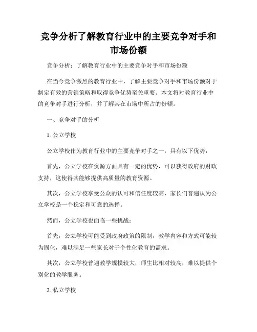 竞争分析了解教育行业中的主要竞争对手和市场份额