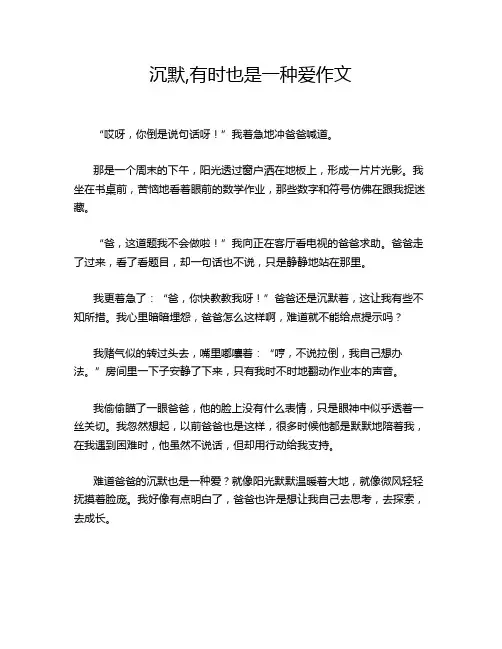 沉默,有时也是一种爱作文