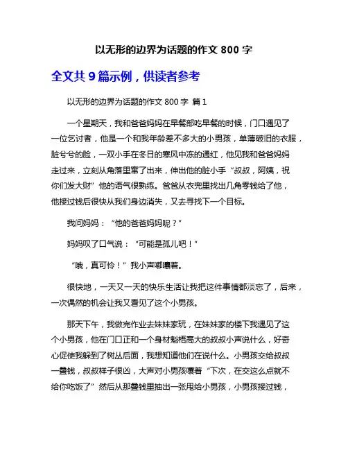 以无形的边界为话题的作文800字