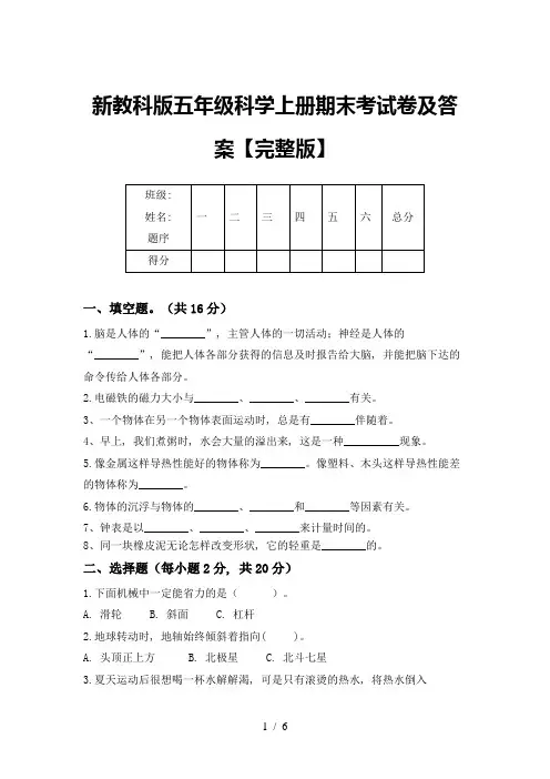 新教科版五年级科学上册期末考试卷及答案【完整版】