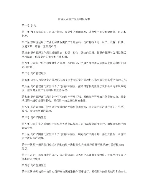 农业公司资产管理制度范本