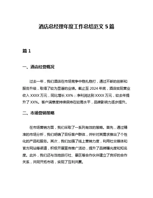 酒店总经理年度工作总结范文5篇