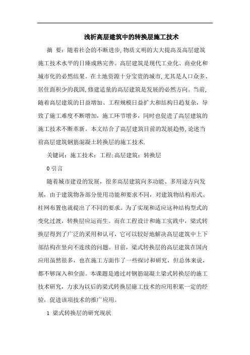 高层建筑中转换层施工技术
