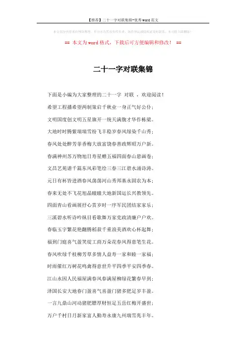 【推荐】二十一字对联集锦-优秀word范文 (6页)