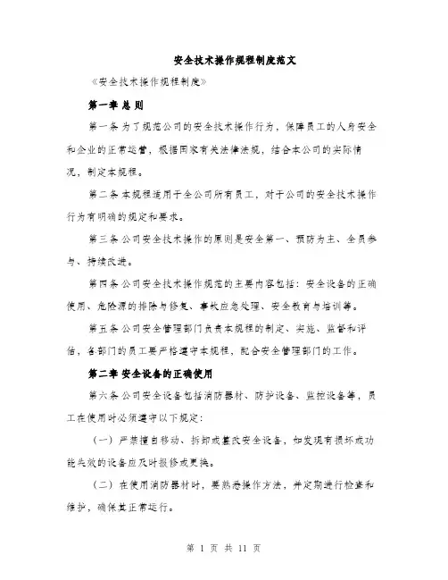 安全技术操作规程制度范文（三篇）