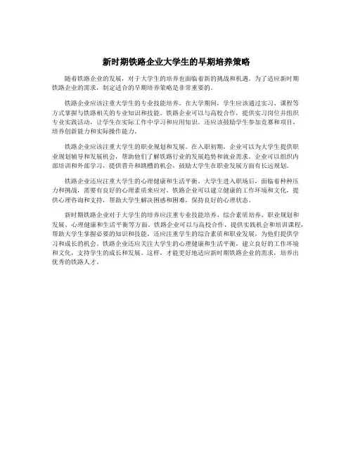新时期铁路企业大学生的早期培养策略