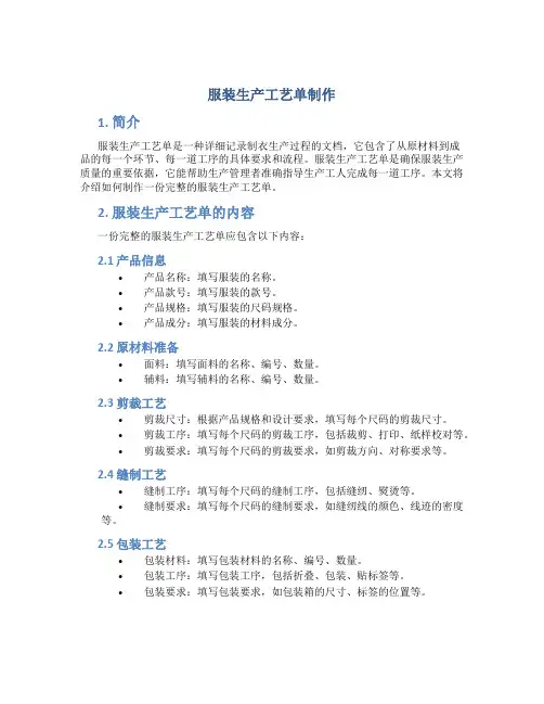服装生产工艺单制作