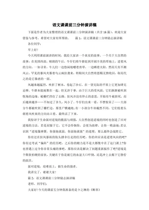 语文课课前三分钟演讲稿