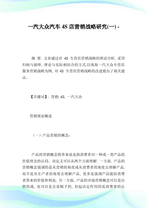 一汽大众汽车4S店营销战略研究(一).doc