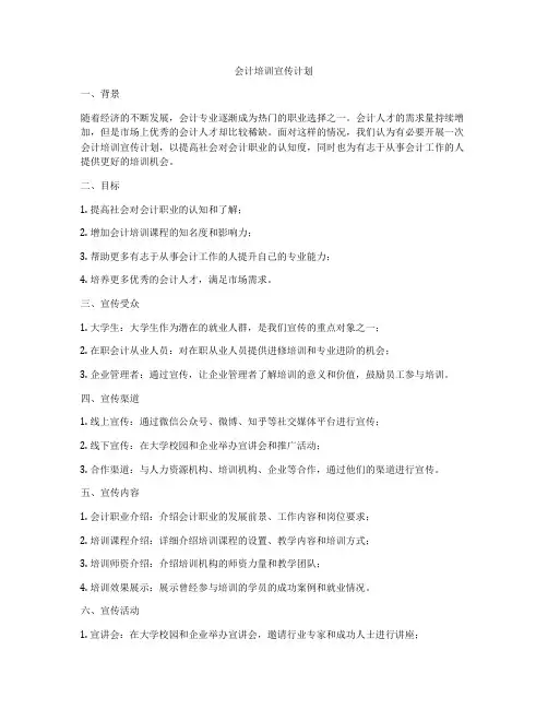 会计培训宣传计划