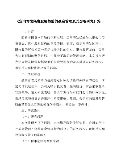 《定向增发限售股解禁前的盈余管理及其影响研究》范文