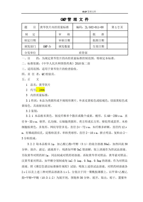 黄芩饮片内控质量标准2010