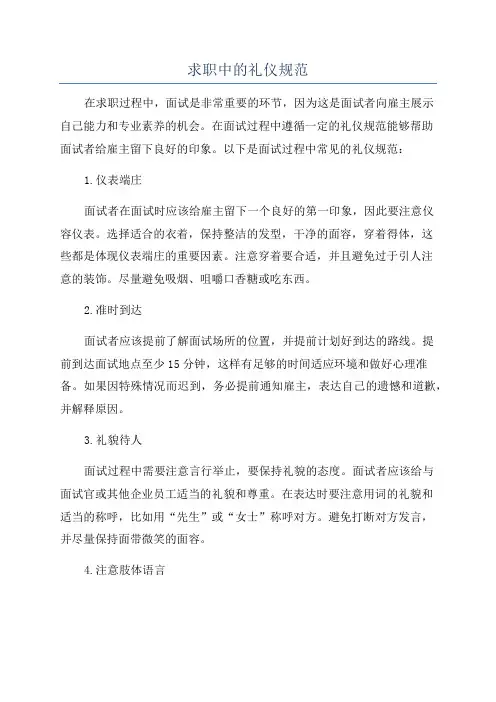 求职中的礼仪规范