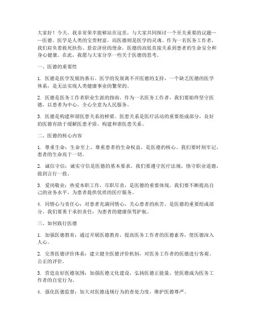 医德演讲稿_范文
