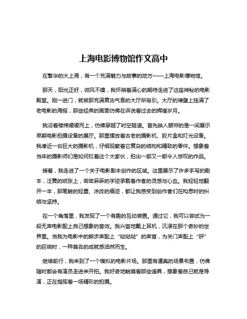上海电影博物馆作文高中
