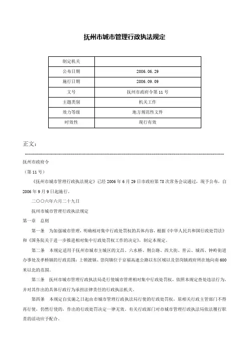 抚州市城市管理行政执法规定-抚州市政府令第11号