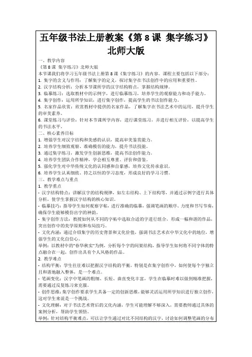 五年级书法上册教案《第8课集字练习》北师大版