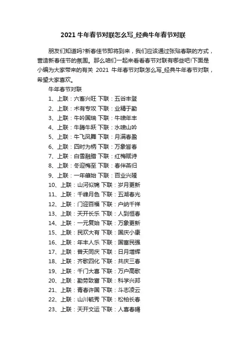 2021牛年春节对联怎么写_经典牛年春节对联
