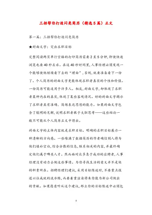 三招帮你打造闪亮简历(精选5篇)正文