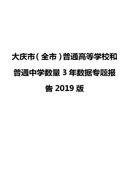 大庆市(全市)普通高等学校和普通中学数量3年数据专题报告2019版