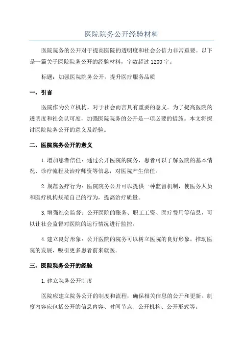 医院院务公开经验材料