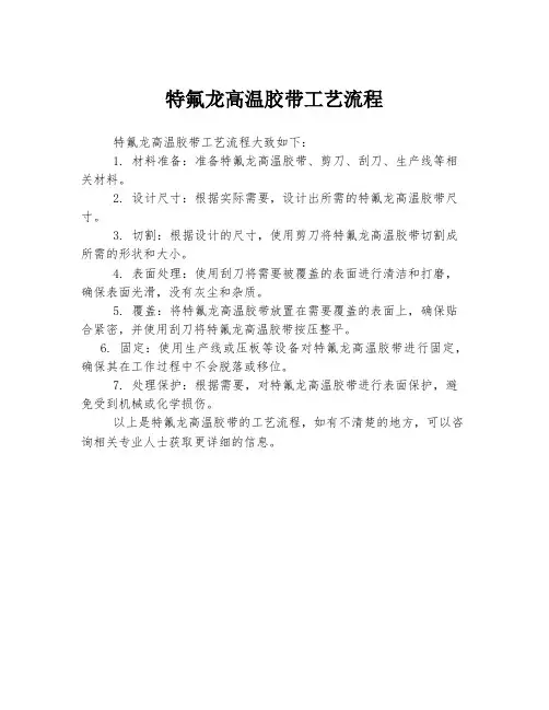 特氟龙高温胶带工艺流程