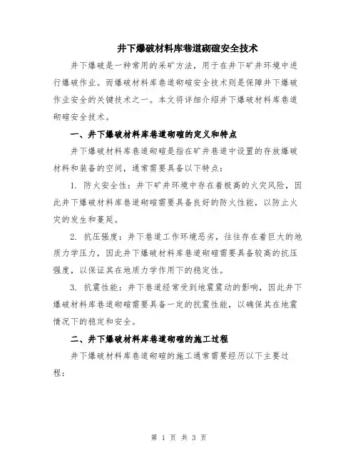 井下爆破材料库巷道砌碹安全技术