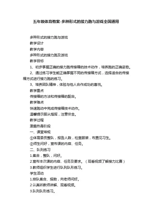 五年级体育教案-多种形式的接力跑与游戏全国通用