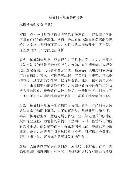 槟榔销售乱象分析报告