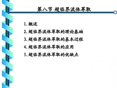 超临界流体萃取