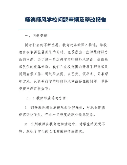 师德师风学校问题查摆及整改报告