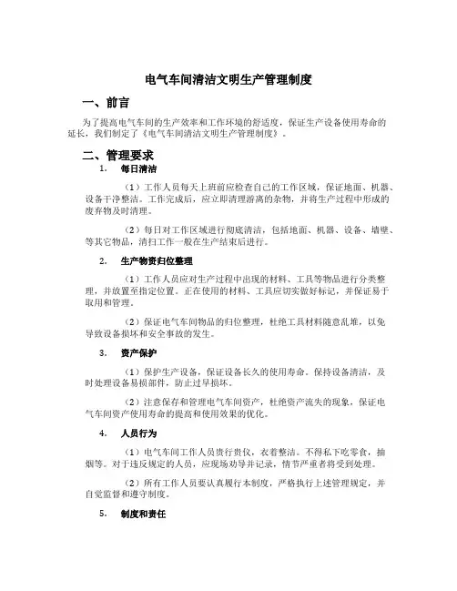 电气车间清洁文明生产管理制度[2]
