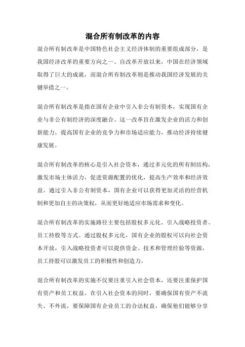 混合所有制改革的内容
