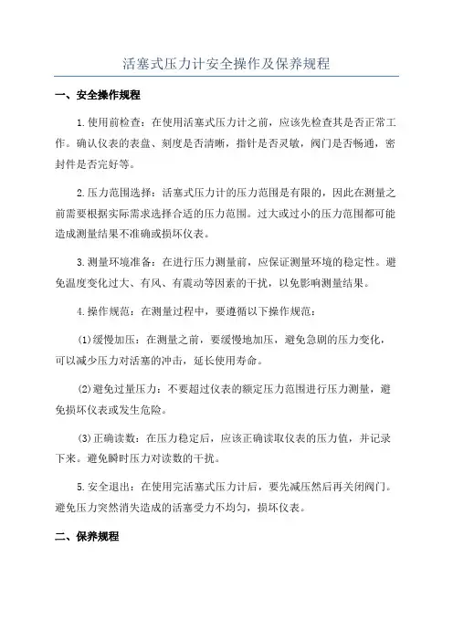 活塞式压力计安全操作及保养规程
