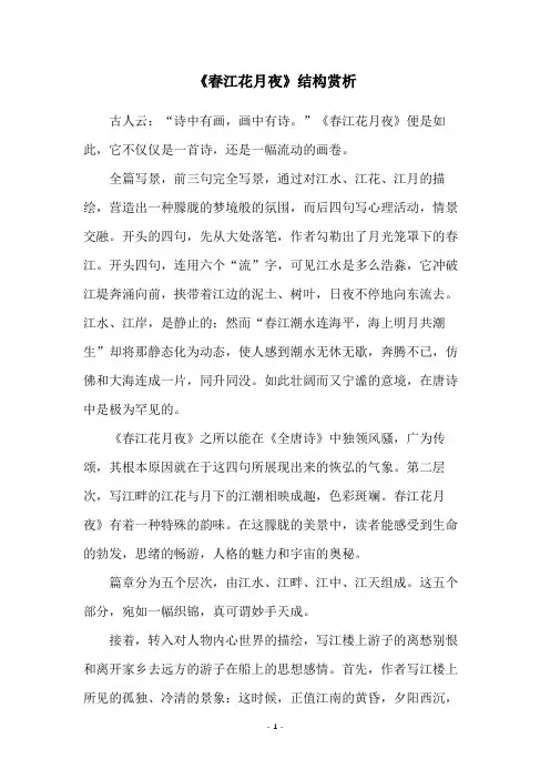 《春江花月夜》结构赏析