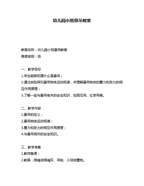 幼儿园小班悬吊教案