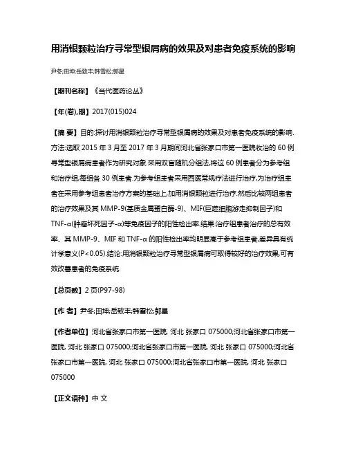 用消银颗粒治疗寻常型银屑病的效果及对患者免疫系统的影响