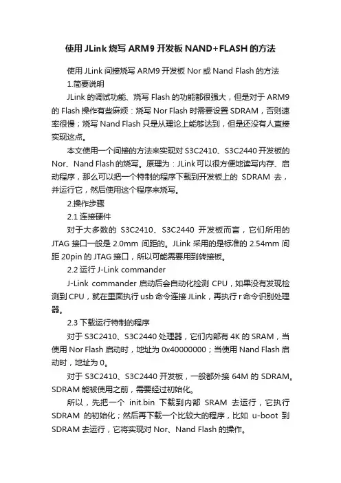 使用JLink烧写ARM9开发板NAND+FLASH的方法