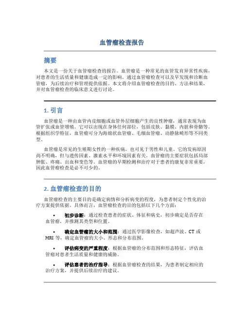 血管瘤检查报告