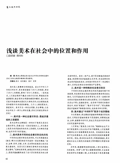 浅谈美术在社会中的位置和作用