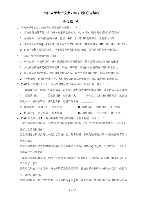浙江省学考语文复习练习题(4)(含解析)