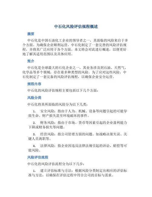 中石化风险评估规程概述