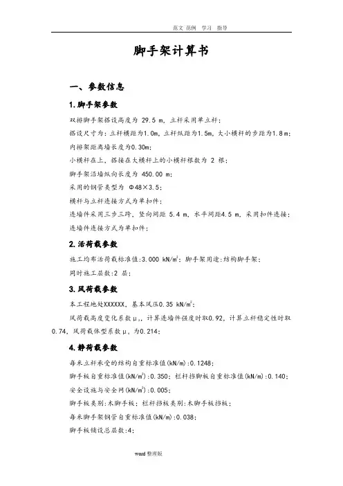 落地式脚手架计算书(地下室顶板上且层高高)