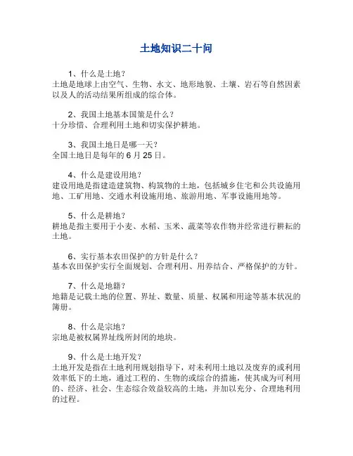 土地知识二十问