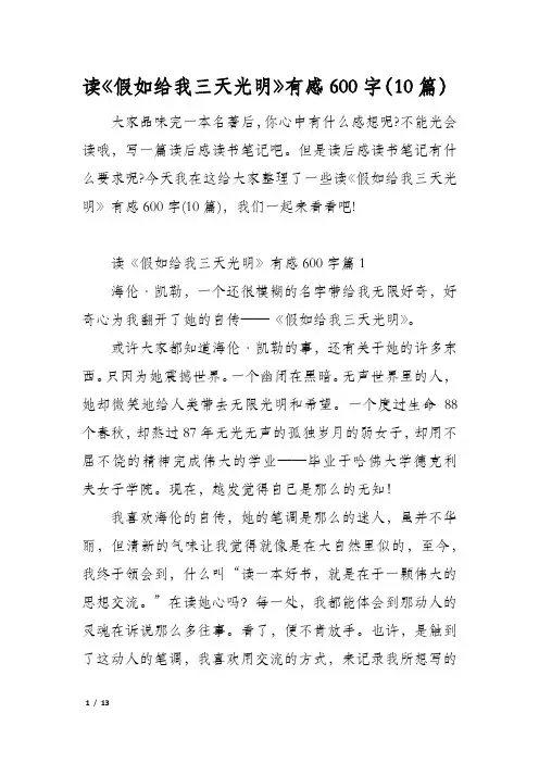 读《假如给我三天光明》有感600字(10篇)