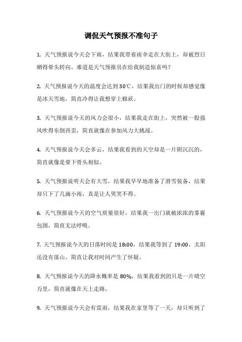 调侃天气预报不准句子