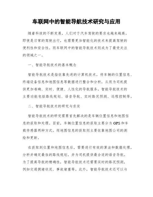 车联网中的智能导航技术研究与应用