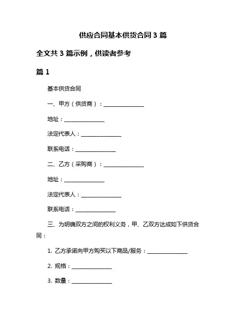 供应合同基本供货合同3篇