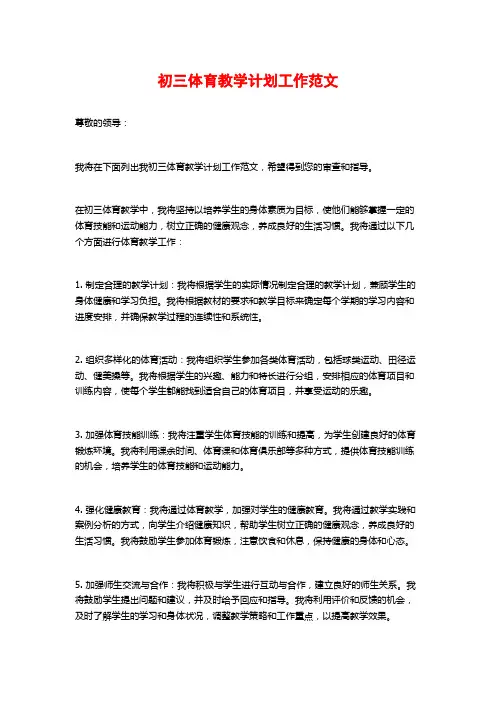 初三体育教学计划工作范文