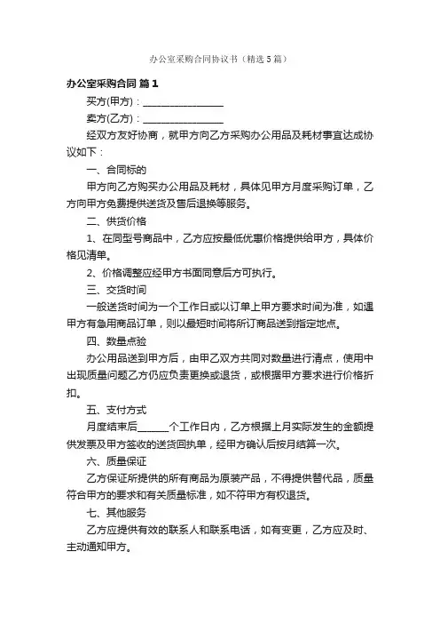 办公室采购合同协议书（精选5篇）